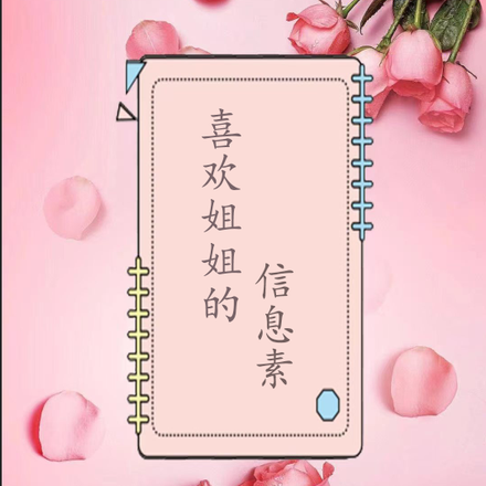 喜欢姐姐的信息素