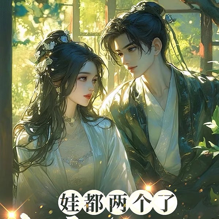 娃都两个了,你就别闹了