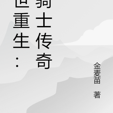 异世重生:龙骑士传奇
