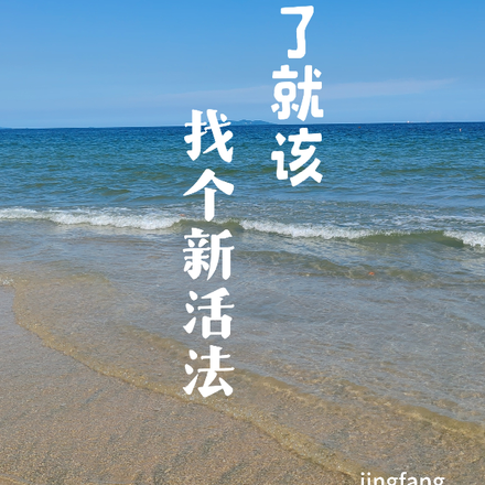 重生了就该找个新活法