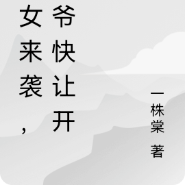 农女来袭，王爷快让开