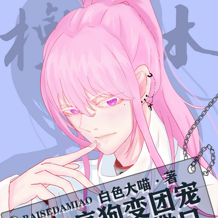 火影:疯狗变团宠亲上就不想撒口