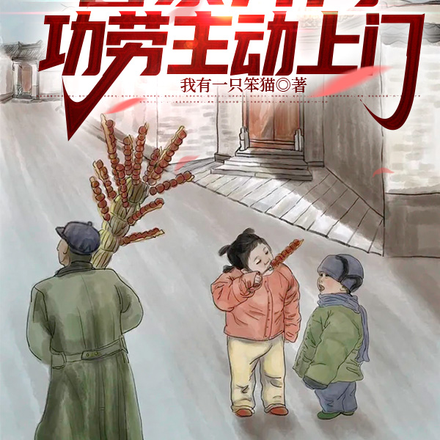 四合院：警察开局，功劳主动上门