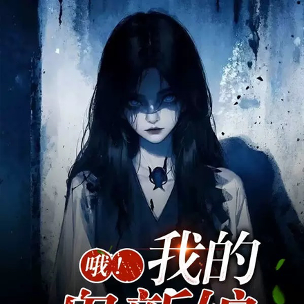 哦！我的鬼新娘