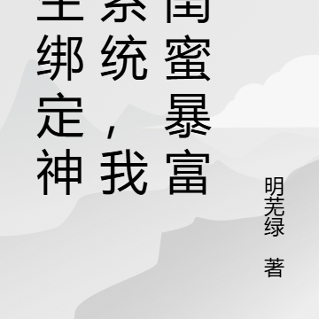 重生绑定神豪系统，我带闺蜜暴富