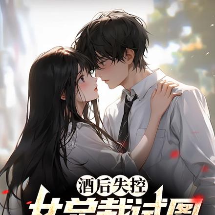 酒后失控,女总裁试图俘获我的心