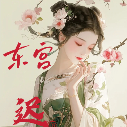 东宫迟