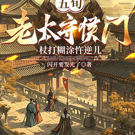五旬老太守侯门,杖打糊涂忤逆儿