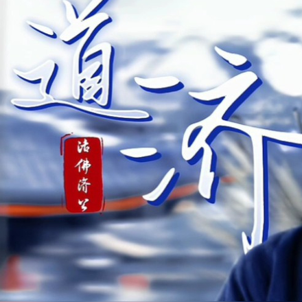 活佛济公之济世传奇