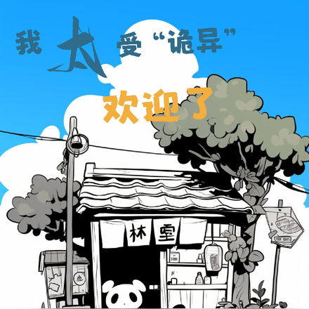我太受诡异欢迎了