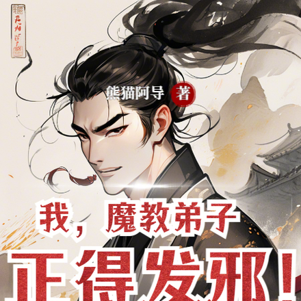 我，魔教弟子，正得发邪！