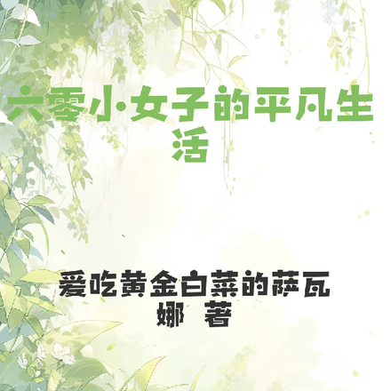 六零小女子的平凡生活