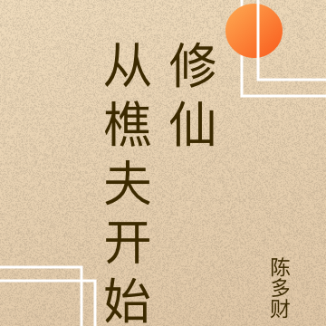 从樵夫开始修仙