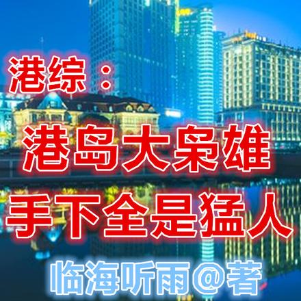 港综:港岛大枭雄,手下全是猛人