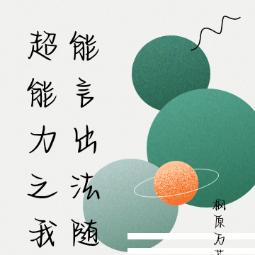 超能力之我能言出法随
