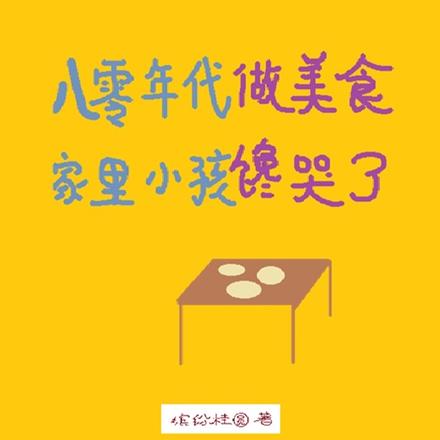 八零年代做美食,家里小孩馋哭了