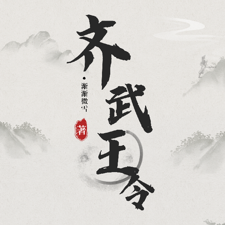 齐武王令