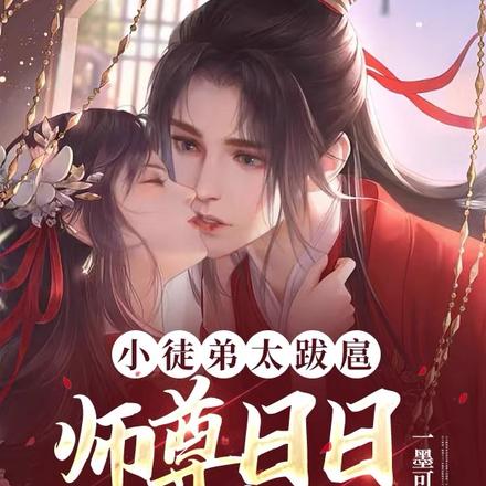 小徒弟太跋扈,师尊日日被欺辱