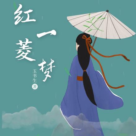 红菱一梦