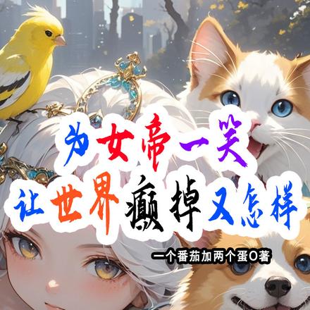 为女帝一笑:让世界癫掉又怎样
