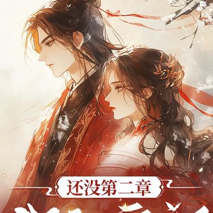 还没第二章我就穿书了