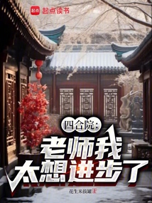 四合院:老师我太想进步了