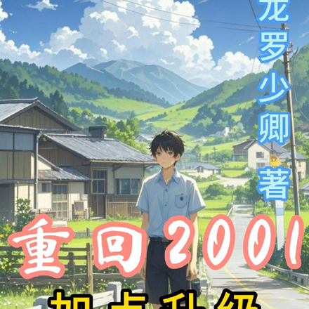 重回2001加点升级