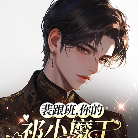 裴跟班,你的祁小魔王他又惹祸啦