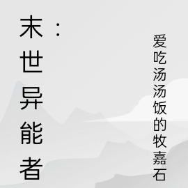 末世异能者：
