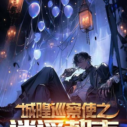 城隍巡察使之逍遥都市