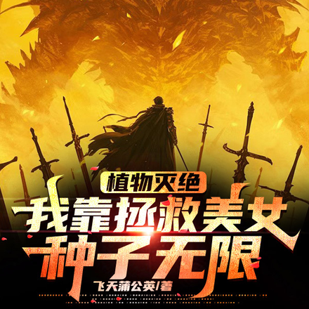 植物灭绝，我靠拯救美女种子无限