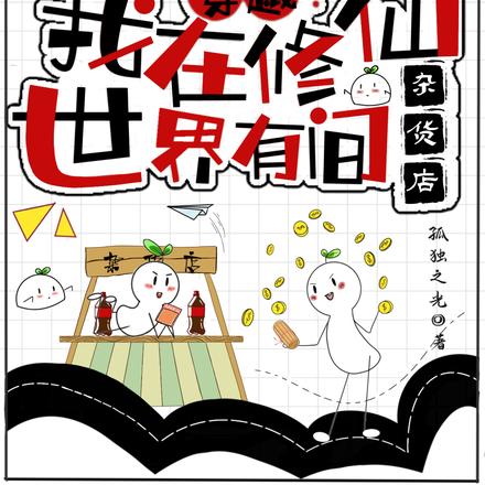 穿越:我在修仙世界有间杂货店