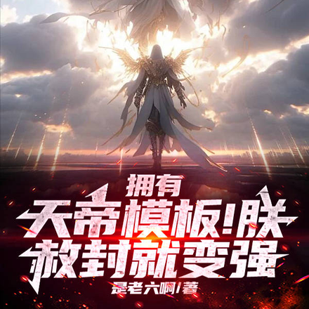 绑定天帝模板,朕!赦封就变强!