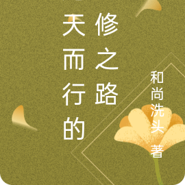 逆天而行的剑修之路