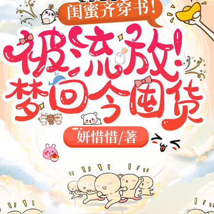闺蜜齐穿书!被流放!梦回今囤货