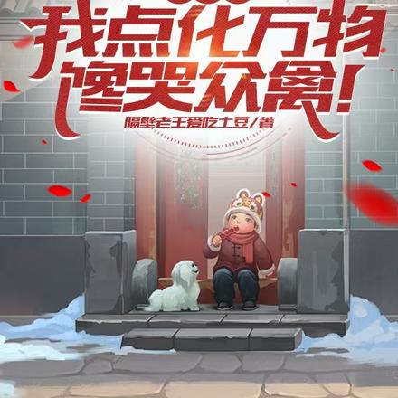 四合院:我点化万物,馋哭众禽!