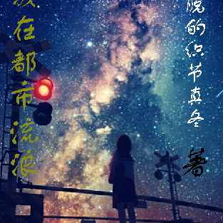 末世，流浪在末日