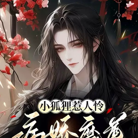小狐狸惹人怜,病娇魔尊宠心尖!