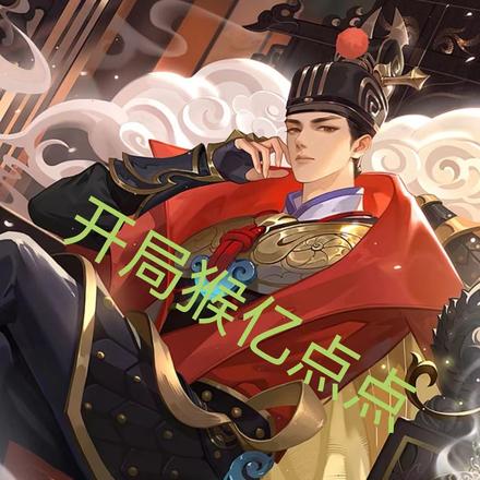 开局猴亿点点