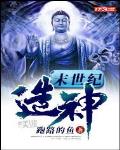 末世纪造神