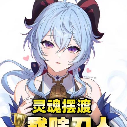 灵魂摆渡：我赊刀人，找阿茶追债