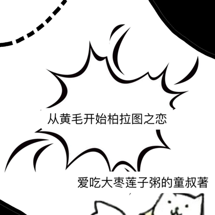 从黄毛开始柏拉图之恋
