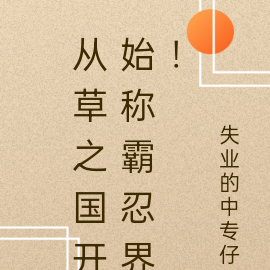 从草之国开始称霸忍界!