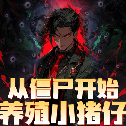 从僵尸开始养殖小猪仔