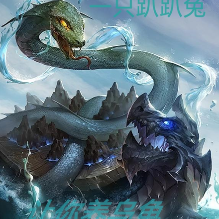 让你养乌龟,你养成玄武了
