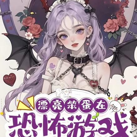 漂亮笨蛋在恐怖游戏里打工