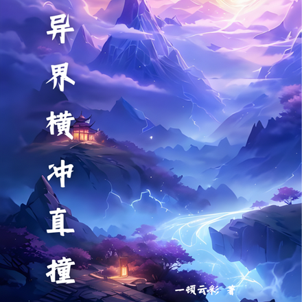我在异界横冲直撞