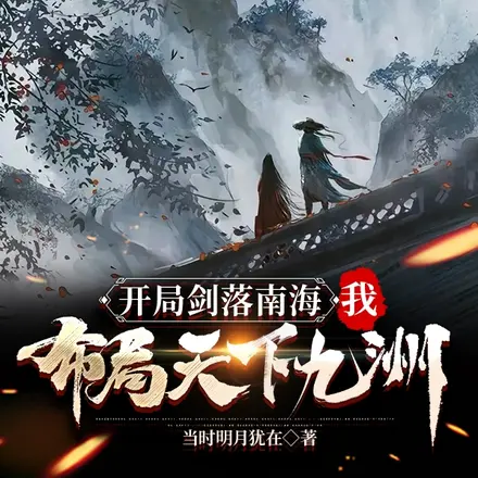 开局剑落南海,我布局天下九洲