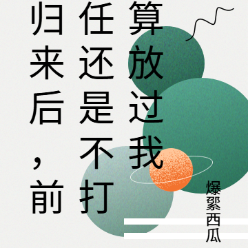 归来后，前任还是不打算放过我