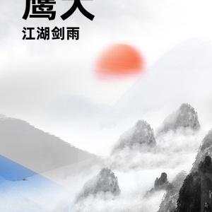 鹰犬江湖剑雨